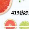 413蔡徐坤（蔡徐坤318什么意思）