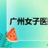 廣州女子醫院有限公司（廣州女子醫院）