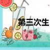 第三次生日中文（第三次生日漢化）