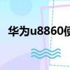 華為u8860使用教程（華為u8860怎么樣）