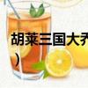胡萊三國大喬法寶什么屬性好（胡萊三國大喬）