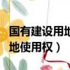 國有建設用地使用權是什么意思（國有建設用地使用權）
