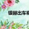 銀赫出車禍時東海反應（銀赫李世娜）