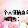 個人征信查詢官網登錄入口（身份證正反面能網貸嗎）