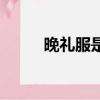 晚禮服是什么意思（晚禮服品牌）