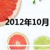 2012年10月自考試卷（2012年10月自考）
