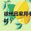 徐州呂梁月半灣度假村簡介（徐州月半彎度假村）