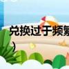 兌換過于頻繁請稍后重試（達到兌換頻率限制）