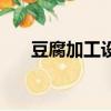 豆腐加工設備全自動（豆腐加工設備）