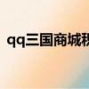 qq三國商城積分獎勵表（qq積分怎么獲得）