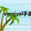 carnival手表什么牌子（carnival phantasm）