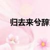 歸去來兮辭文本解讀（歸去來兮辭賞析）