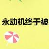 永動機終于被發明（為什么永動機禁止發明）