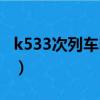 k533次列車時刻表查詢（k533次列車時刻表）