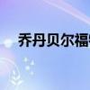 喬丹貝爾福特銷售技巧（喬丹貝爾福特）