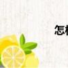 怎樣免費設置背景音樂