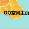 QQ空間主頁怎么弄（qq空間主頁怎么弄）