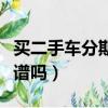 買二手車分期付款劃算嗎（二手車分期付款靠譜嗎）