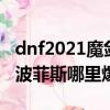 dnf2021魔劍阿波菲斯在哪里刷（dnf魔劍阿波菲斯哪里爆）