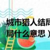 城市獵人結局男女主在一起了嗎（城市獵人結局什么意思）