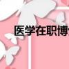 醫學在職博士有用嗎（在職博士有用嗎）