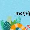 mc小依上傳者愛你（mc小依）