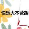 快樂大本營胡一天沈騰（胡一天快樂大本營）