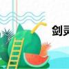 劍靈電影（劍靈未響應）