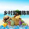 鄉村愛情陳艷南第幾部出現（鄉村愛情陳艷南）