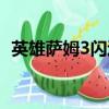 英雄薩姆3閃退補丁（英雄薩姆3破解補丁）