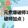 元素爆破師110級加點（地下城與勇士元素爆破師加點）