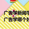廣告學新聞學網絡與新媒體哪個好（新聞學和廣告學哪個好）