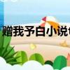 贈我予白小說txt下載（贈我予白 txt百度云）