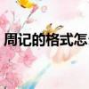 周記的格式怎么寫范文（周記的格式怎么寫）