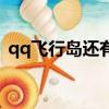 qq飛行島還有人玩嗎（qq飛行島還能玩嗎）