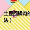 土豆回鍋肉的做法四川視頻（土豆回鍋肉的做法）
