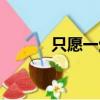 只愿一生跟你走（一生跟你走）