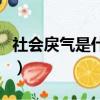 社會戾氣是什么意思（女人的戾氣是什么意思）