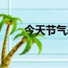 今天節氣表二十四節氣（今天節氣）