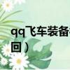 qq飛車裝備被刪了怎么找回（qq飛車裝備找回）