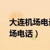 大連機場電話24小時人工客服熱線（大連機場電話）