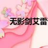 無影劍艾雷諾怎么獲得（無影劍怎么做）