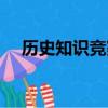 歷史知識競賽題選擇題（歷史知識競賽）