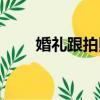 婚禮跟拍照片欣賞（廈門婚禮跟拍）
