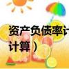 資產負債率計算公式及正常范圍（資產負債率計算）