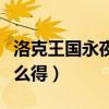 洛克王國永夜戰龍配招（洛克王國永夜戰龍怎么得）