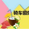 騎車鍛煉大腿（q寵大樂斗圖標）