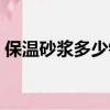 保溫砂漿多少錢一代（保溫砂漿多少錢一噸）