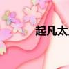 起凡太史慈三星（起凡太史慈）