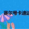 賽爾號卡迪達克怎么抓（賽爾號卡迪達克）